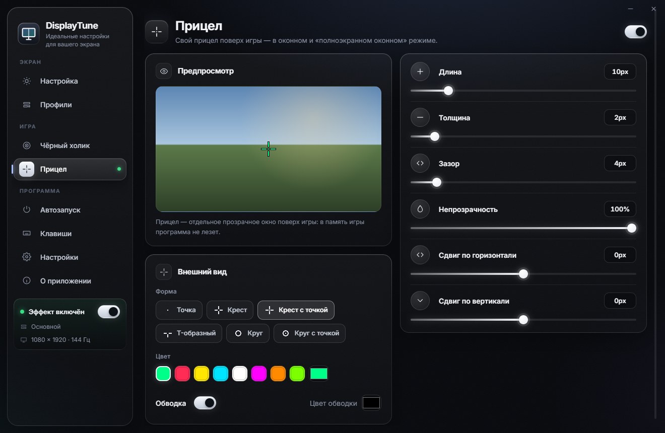 Настройка прицела в DisplayTune