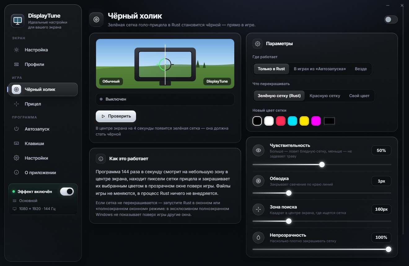 Настройка чёрного холика в DisplayTune