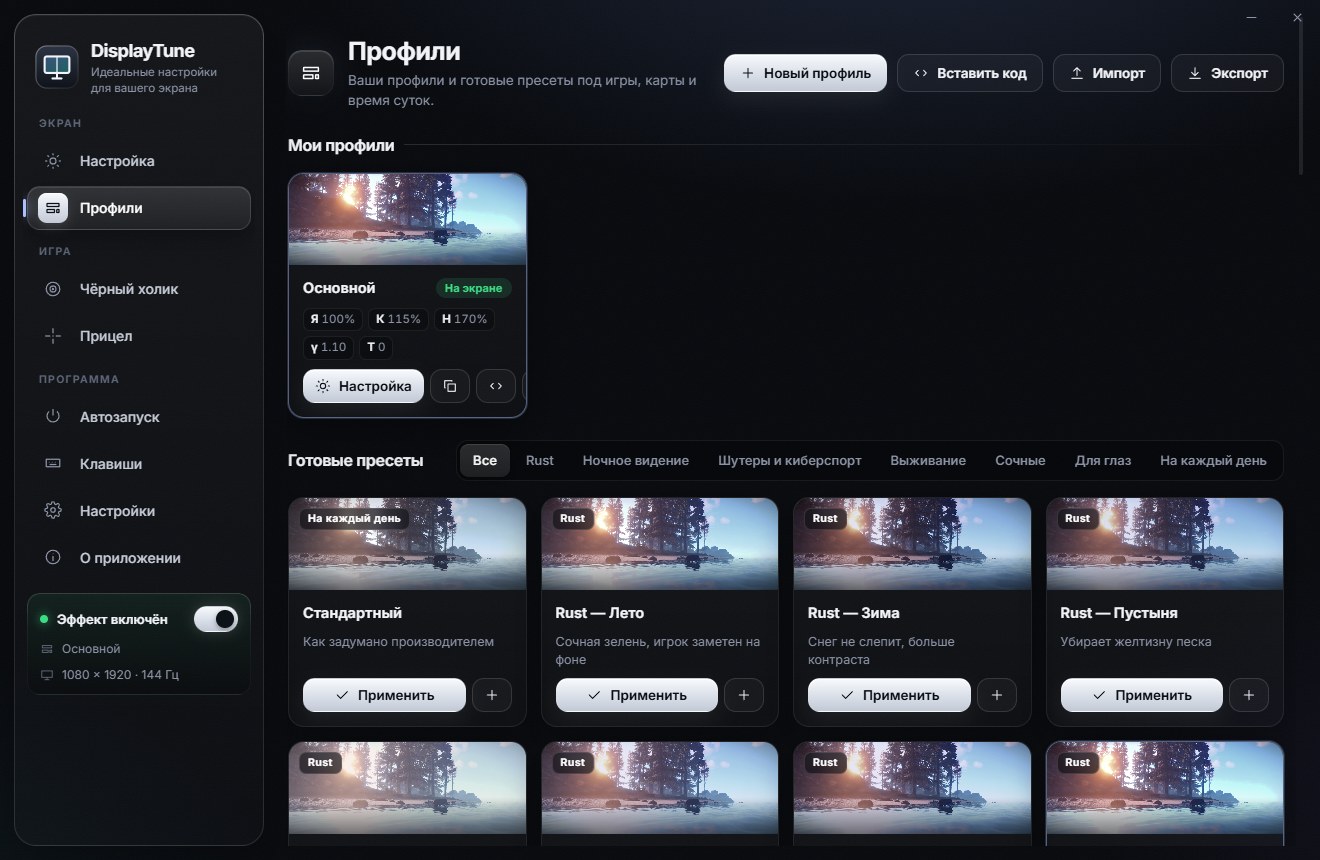 Пресеты для Rust в DisplayTune